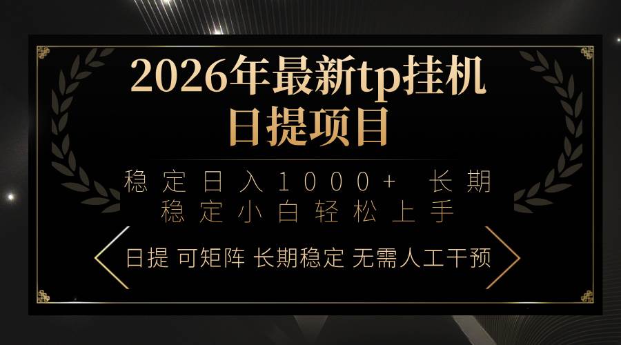 （17578期）2026年最新tp挂机日提项目：稳定日入1000+小白轻松上手-网创资源大全