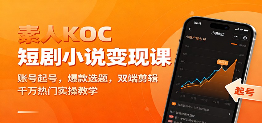 素人KOC短剧小说变现课：账号起号，爆款选题，双端剪辑，千万热门实操教学-网创资源大全