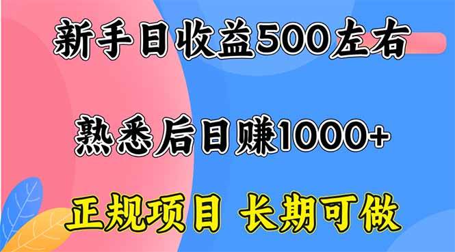 图片[1]-（16132期）新手日收益500+ 正规项目 长期可做-网创资源大全