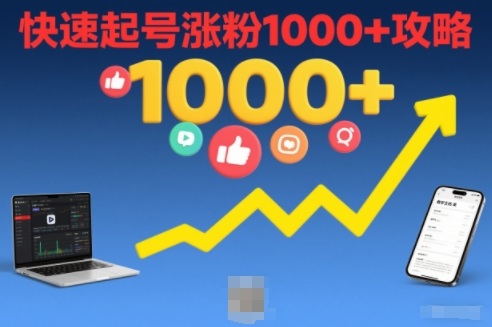 短视频涨粉教学，快速起号涨粉1000+攻略-网创资源大全