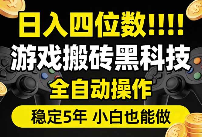 （17646期）日入四位数！游戏搬砖黑科技全自动操作，一键抢货稳定5年多，小白也能做，手把手带-网创资源大全