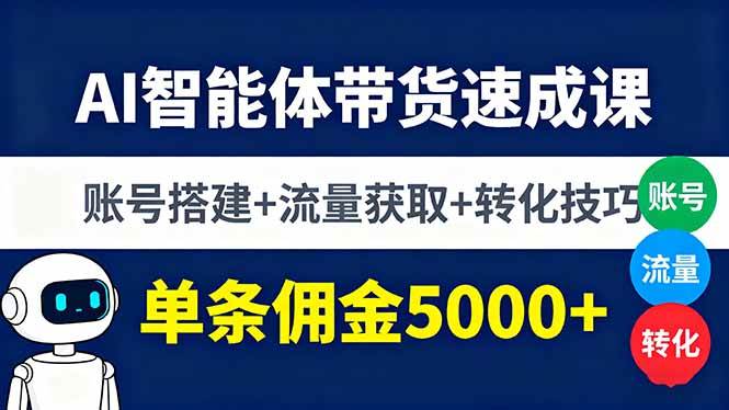 图片[1]-（16073期）AI智能体带货速成课，账号搭建+流量获取+转化技巧，单条佣金5000+-网创资源大全