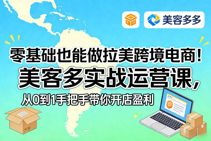 零基础也能做拉美跨境电商!美客多实战运营课,从0到1手把手带你开店盈利-网创资源大全