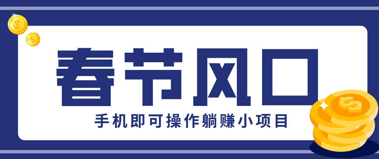 快手极速版春节推广风口,一部手机就能上手,拉新20元/人平台助力躺赚小项目-网创资源大全