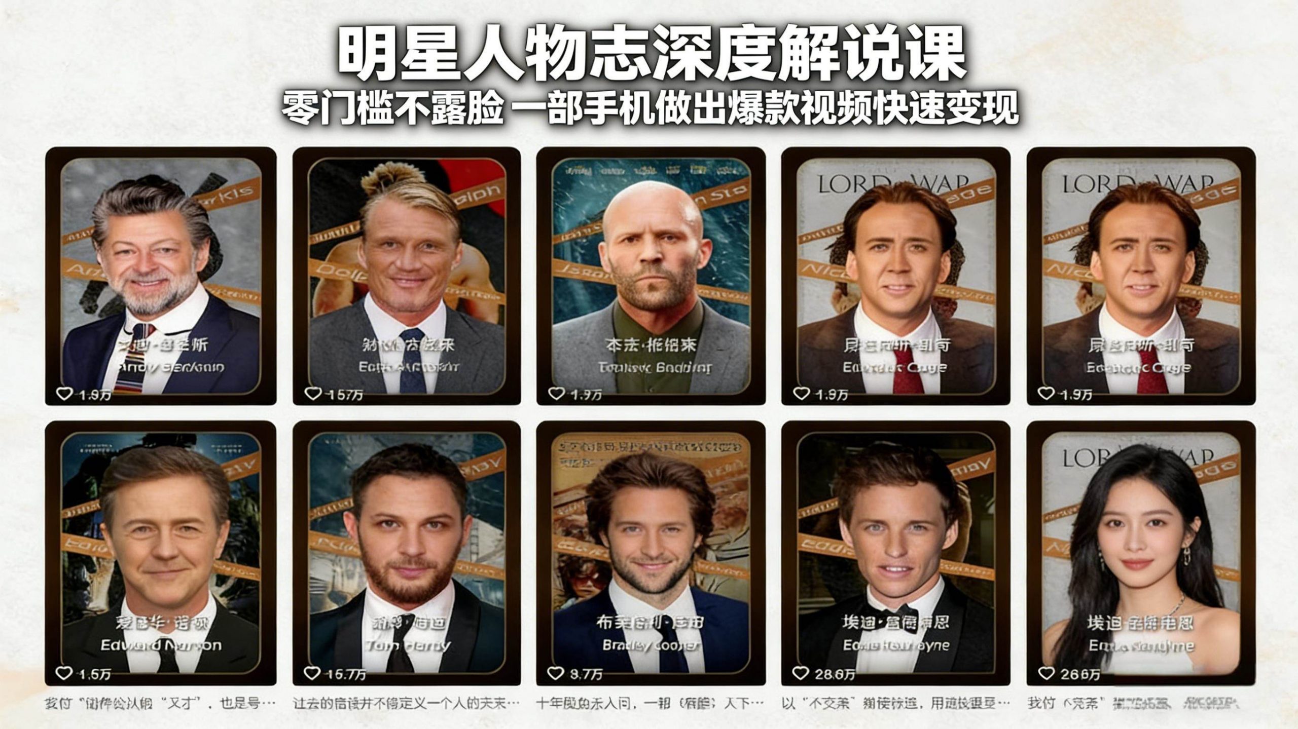 （17539期）明星人物志深度解说课：零门槛不露脸，一部手机做出爆款视频快速变现-网创资源大全