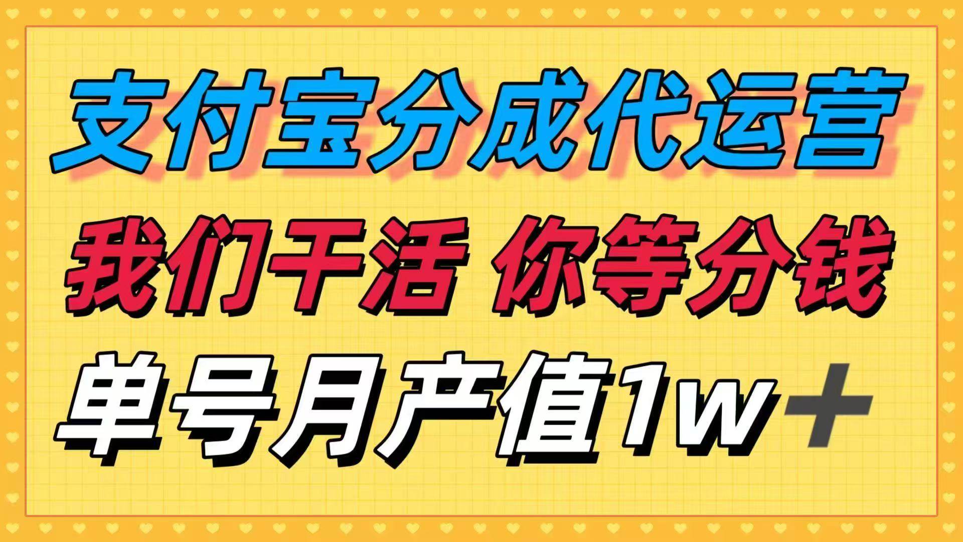 图片[1]-（16159期）十月最强捡钱项目，支付宝分成代运营，我们干活，你等着分钱！单号月产…-网创资源大全