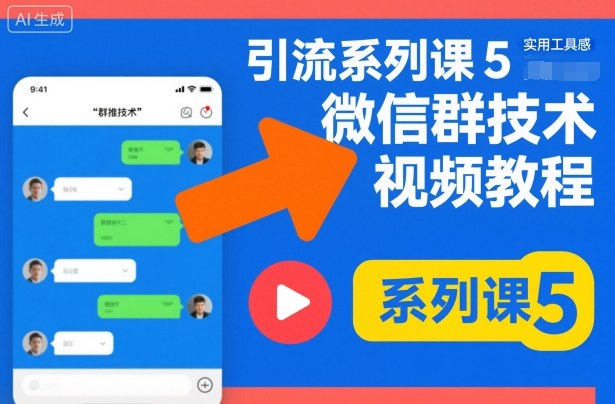 引流系列课5,微信群推技术视频教程-网创资源大全