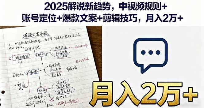 图片[1]-（16109期）2025解说新趋势，中视频规则+账号定位+爆款文案+剪辑技巧，月入2万+-网创资源大全