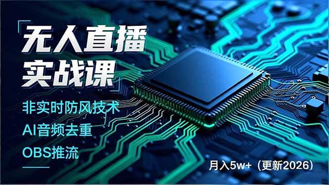 (17267期)无人直播实战课,非实时防风技术、AI音频去重、OBS推流,建立技术壁垒,月入5w+(更新2026) (17267期)无人直播实战课,非实时防风技术、AI音频去重、OBS推流,建立技术壁垒,月入5w+(更新2026)