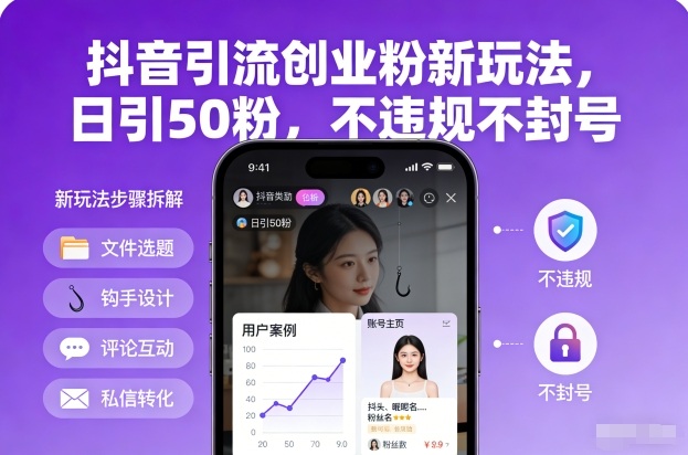 抖音引流创业粉新玩法，日引50粉，不违规不封号-网创资源大全