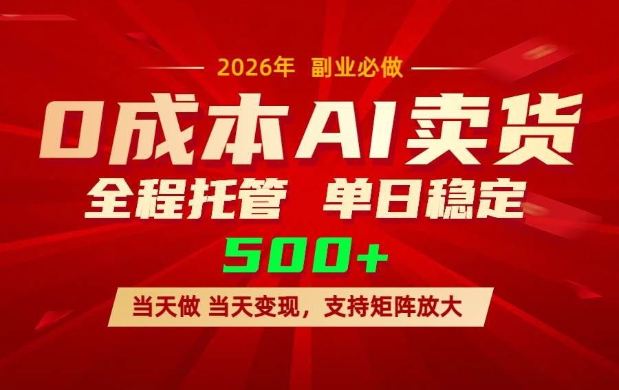 （17553期）AI小红书虚拟电商，一个账号，单日稳定变现500+-网创资源大全