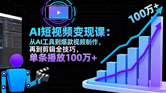 图片[1]-（16301期）AI+短视频变现10月课：从AI工具到爆款视频制作+剪辑全技巧 单条播放100w+-网创资源大全