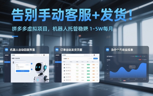 告别手动客服+发货!拼多多虚拟项目,机器人托管稳賺1-5W每月【揭秘】-网创资源大全