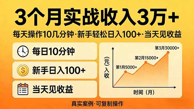 （17639期）3个月实战收入3万+，每天操作10几分钟，新手轻松日入100+，当天见收益-网创资源大全