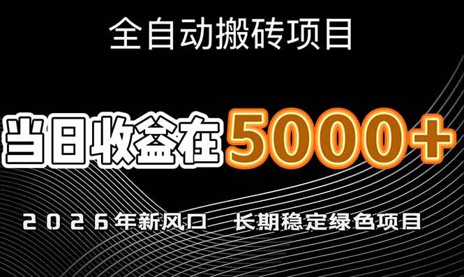 （17115期）2026年新风口赛道，当日6000+以上，可批量放大，月收入20万+，长期绿色稳定的项目-网创资源大全