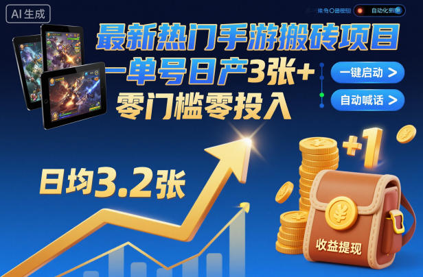 最新热门手游搬砖项目，一键自动化挂G，单号日产3张+，零门槛零投入【揭秘】-网创资源大全