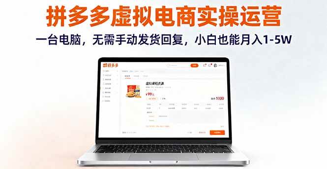 图片[1]-（16138期）拼多多虚拟电商实操运营，一台电脑，无需手动发货回复，小白也能月入1-5W-网创资源大全