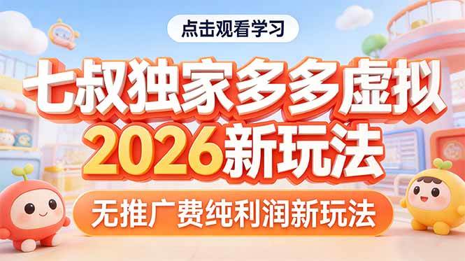 （17701期）拼多多虚拟2026新玩法无推广费纯利润-网创资源大全