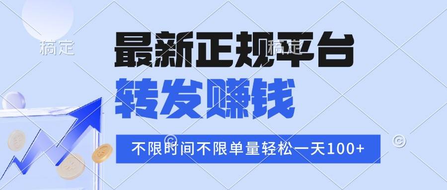 图片[1]-（16085期）2025年最新正规平台 转发赚钱 不限单量，单价高，一天轻松100+-网创资源大全