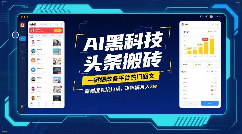 AI黑科技头条搬砖，一键爆改各平台热门图文，原创度直接拉满，矩阵搞月入2W【揭秘】-网创资源大全