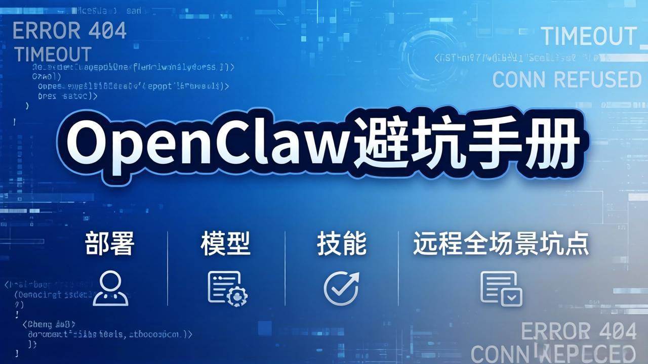 （17671期）OpenClaw避坑手册：部署+模型+技能+远程全场景坑点，一次性给你说全，少走弯路-网创资源大全