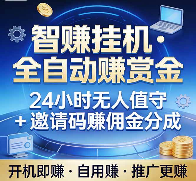 （17570期）真正的副业：你睡觉，电脑帮你赚钱。不用人工、不用值守、全自动挂机赚赏金。单电脑日收益500+-网创资源大全