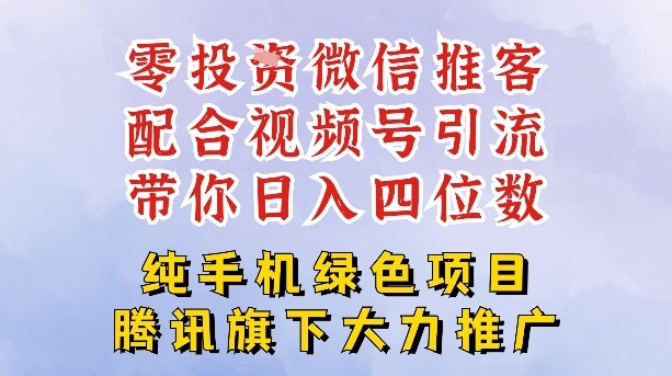 零成本就能干的推客项目免费注册即可开启自己的微信小店,配合视频号引流,带你轻松日入4位数 零成本就能干的推客项目免费注册即可开启自己的微信小店,配合视频号引流,带你轻松日入4位数