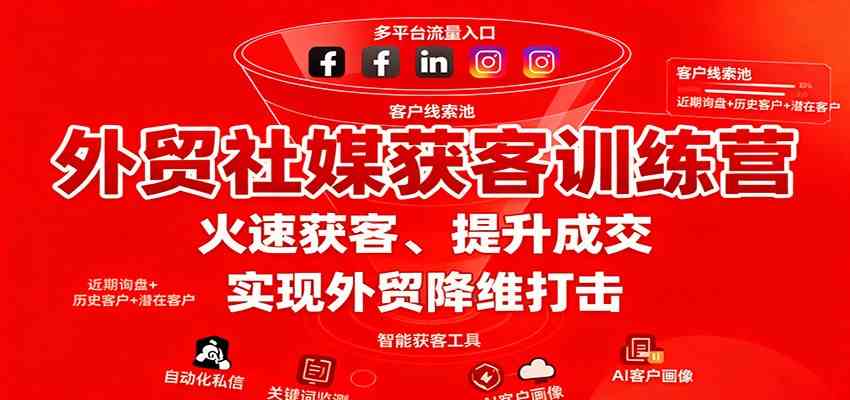 外贸社媒获客训练营,火速获客、提升成交,实现外贸降维打击-网创资源大全