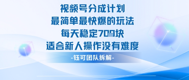 视频号分成计划最简单最快爆的玩法每天稳定7张适合新人操作没有难度-网创资源大全