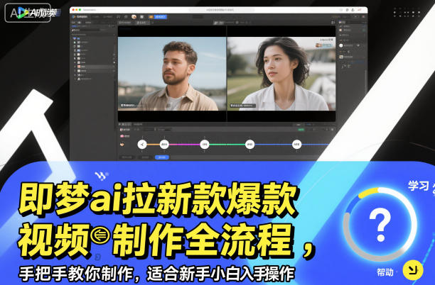 即梦ai拉新爆款视频制作全流程，手把手教你制作，适合新手小白入手操作-网创资源大全