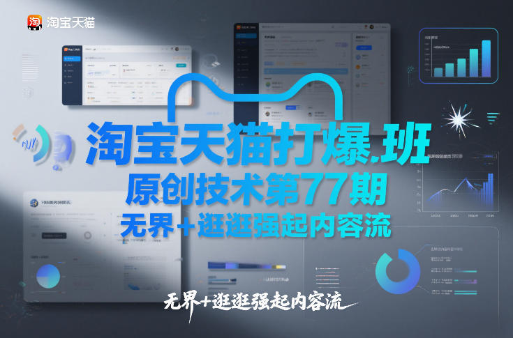 淘宝天猫打爆班原创技术第77期，无界+逛逛强起内容流-网创资源大全