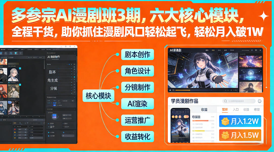 多参宗AI漫剧班3期，六大核心模块，全程干货，助你抓住漫剧风口轻松起飞，轻松月入破1W+-网创资源大全