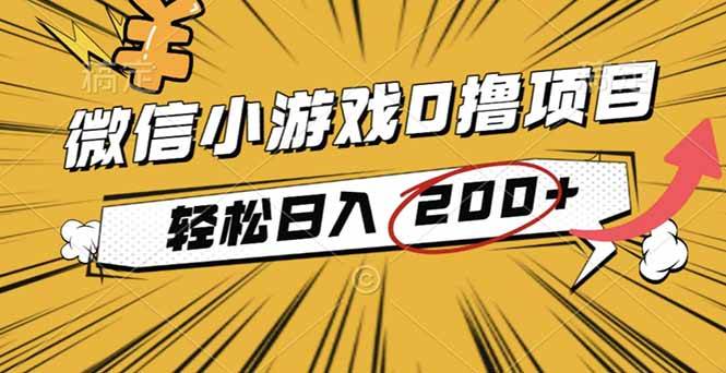 (16394期)2025年最新0成本微信小游戏撸收益小项目,轻松日入200+-网创资源大全