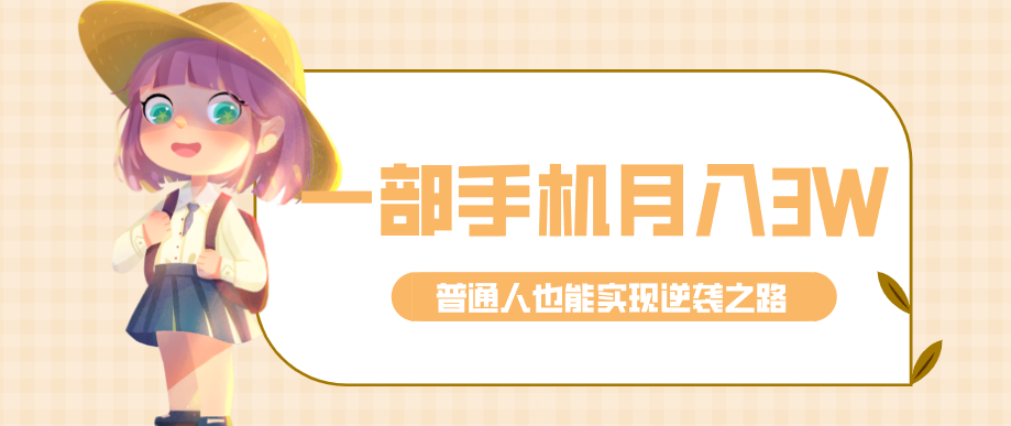 仅靠一部手机，月入到手3w+！知乎热点拉新普通人也能实现逆袭之路！-网创资源大全