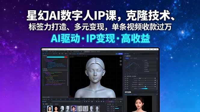 图片[1]-（16051期）星幻AI数字人IP课，克隆技术、标签力打造、多元变现，单条视频收款过万-网创资源大全