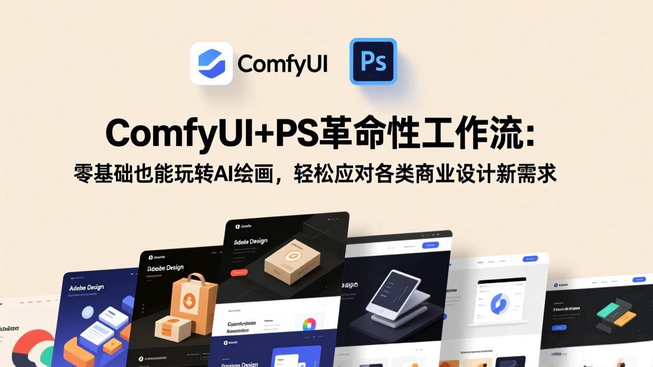 （17512期）ComfyUI+PS革命性工作流：零基础也能玩转AI绘画，轻松应对各类商业设计新需求-网创资源大全