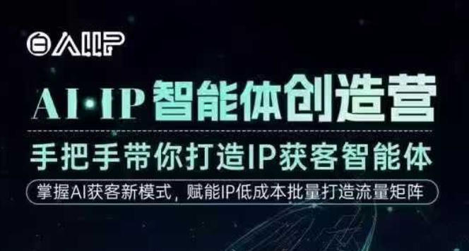 AI·IP智能体创造营,手把手带你打造IP获客智能体,高成交创始人IP课-网创资源大全