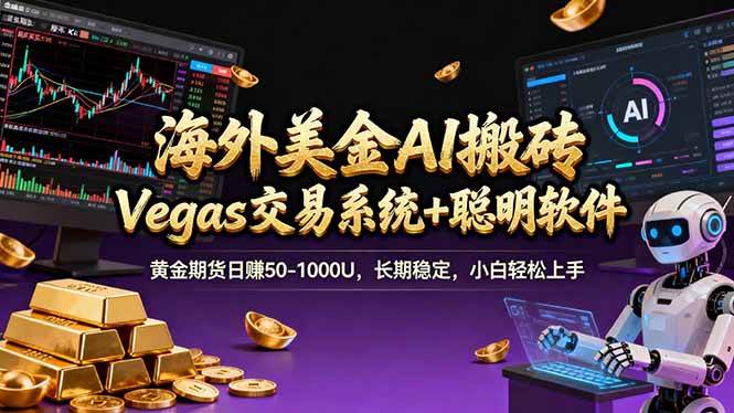 （17552期）海外美金A1搬砖“Vegas交易系统+聪明软件 黄金期货日赚50-1000U，长期稳定，小白轻松上手-网创资源大全