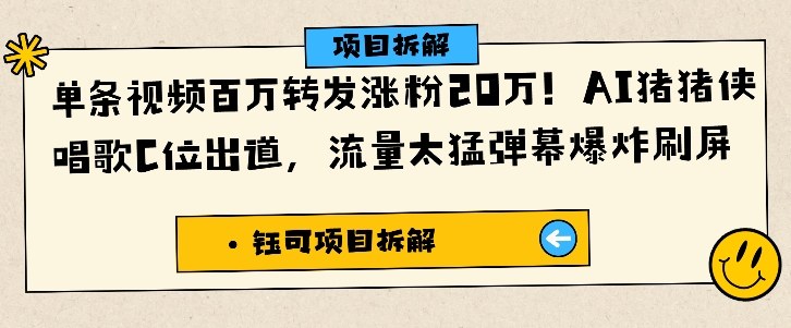 单条视频百万转发涨粉20W,AI猪猪侠唱歌C位出道,流量太猛弹幕爆炸刷屏-网创资源大全