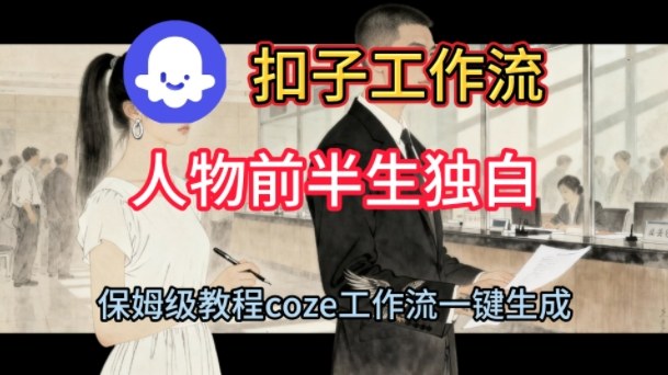 Coze扣子工作流一键生成人物前半生独白短视频,保姆级搭建教程-网创资源大全
