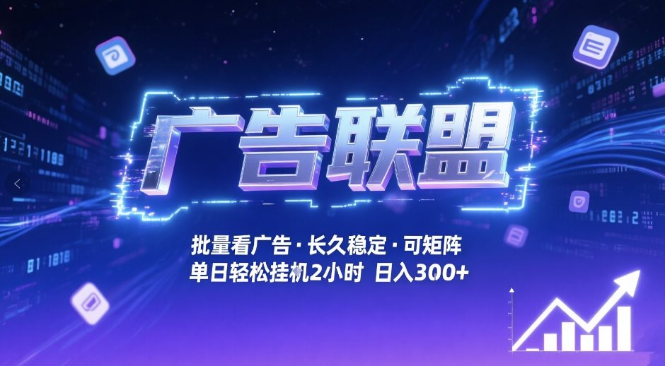 广告联盟全自动掘金，无需人工自动批量看广告，单窗口最高收益30+可矩阵月入1W+【揭秘】-网创资源大全