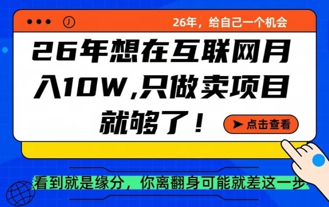 26年想在互联网月入10个W+，做知识付费，卖项目就足够了【揭秘】-网创资源大全