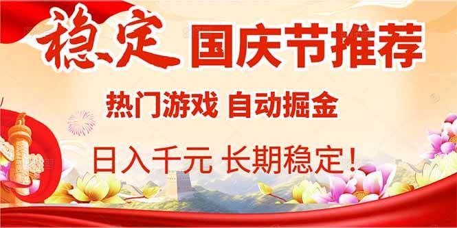 图片[1]-（16133期）国庆节推荐：热门游戏自动挂机，日入千元，长期稳定！-网创资源大全