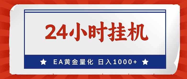（17430期）EA挣美金，24小时不间断挂机，小白轻松入手，日入1000-网创资源大全