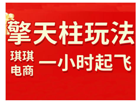 拼多多擎天柱玩法，从起链接逻辑、直通车考核、裂变商品等实操维度，教你快速起店且稳定获流（更新2026）-网创资源大全