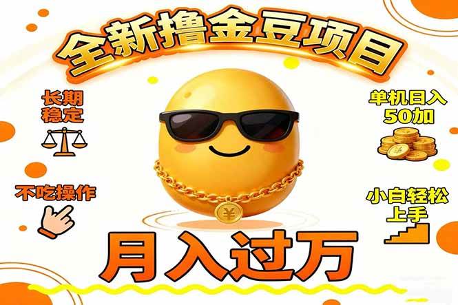 （16629期）2025全新撸金豆项目 长期稳定单机日入50+不吃操作小白轻松上手月入过万…-网创资源大全
