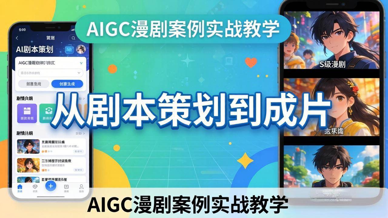 （17817期）AIGC漫剧案例实战教学：从剧本策划到成片，手把手教学员用AI完成S级漫剧创作-网创资源大全