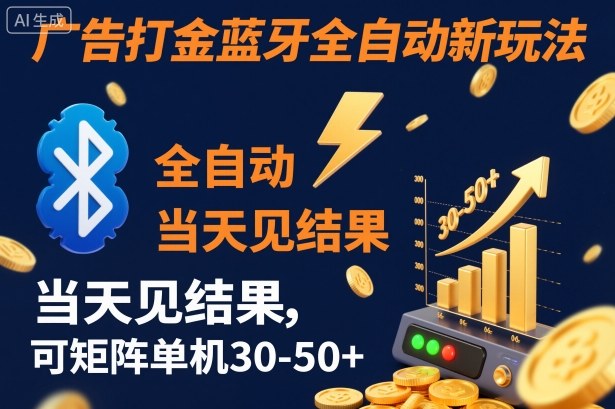 【广告打金】蓝牙全自动新玩法，当天见结果，可矩阵单机30-50+【揭秘】-网创资源大全