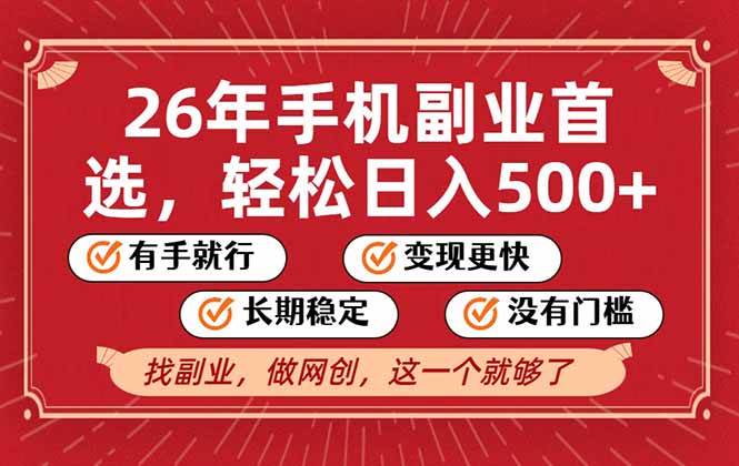 （17194期）26年首选的副业，无操作门槛，稳稳日入500+，可矩阵放大-网创资源大全