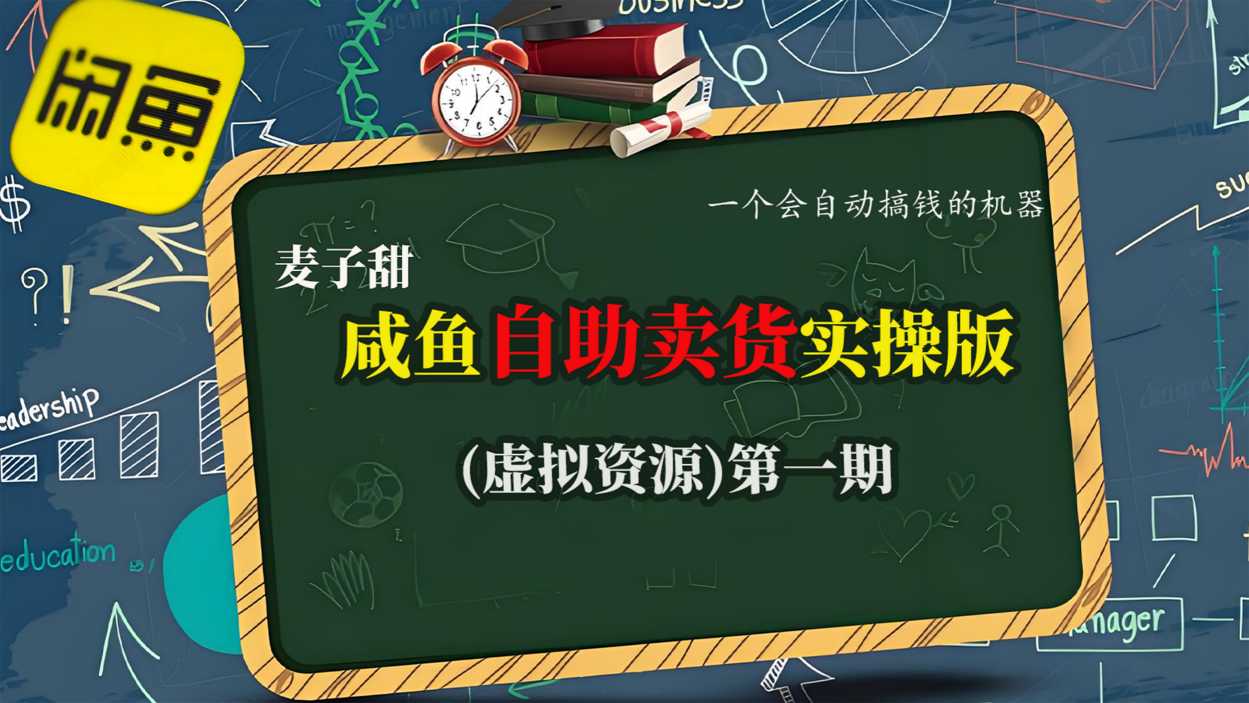麦子甜咸鱼自助卖货实操版(虚拟资源)一个会自动搞钱的机器-网创资源大全